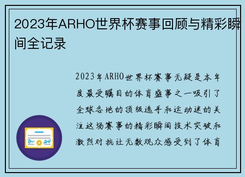 2023年ARHO世界杯赛事回顾与精彩瞬间全记录 2023年ARHO世界杯赛事回顾与精彩瞬间全记录