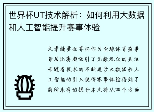 世界杯UT技术解析：如何利用大数据和人工智能提升赛事体验