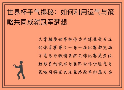 世界杯手气揭秘:如何利用运气与策略共同成就冠军梦想 世界杯手气揭秘:如何利用运气与策略共同成就冠军梦想