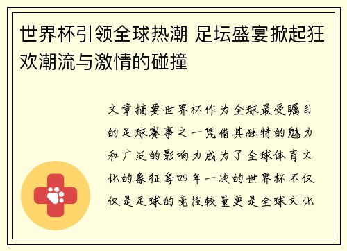 世界杯引领全球热潮 足坛盛宴掀起狂欢潮流与激情的碰撞 世界杯引领全球热潮 足坛盛宴掀起狂欢潮流与激情的碰撞