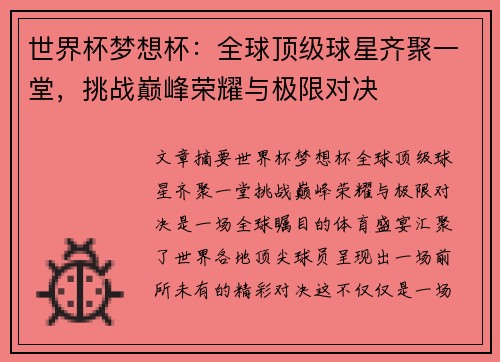 世界杯梦想杯：全球顶级球星齐聚一堂，挑战巅峰荣耀与极限对决