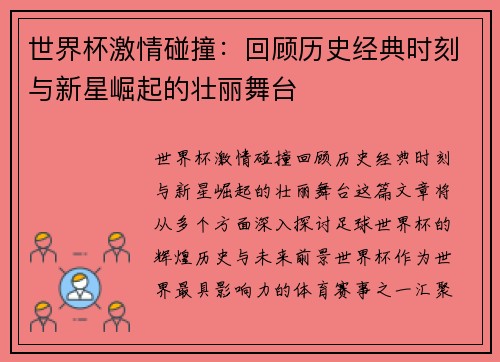 世界杯激情碰撞:回顾历史经典时刻与新星崛起的壮丽舞台 世界杯激情碰撞:回顾历史经典时刻与新星崛起的壮丽舞台