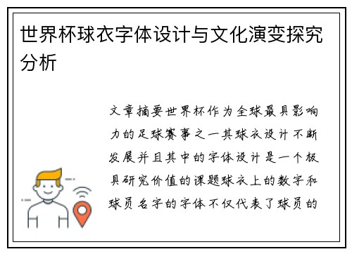 世界杯球衣字体设计与文化演变探究分析 世界杯球衣字体设计与文化演变探究分析