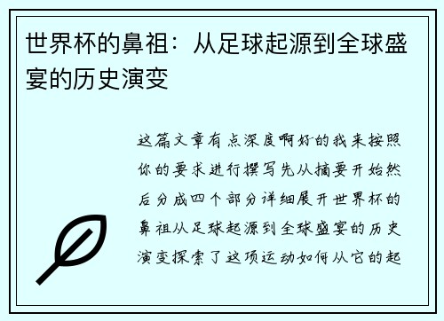 世界杯的鼻祖:从足球起源到全球盛宴的历史演变 世界杯的鼻祖:从足球起源到全球盛宴的历史演变