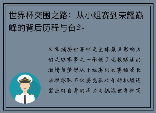 世界杯突围之路:从小组赛到荣耀巅峰的背后历程与奋斗 世界杯突围之路:从小组赛到荣耀巅峰的背后历程与奋斗