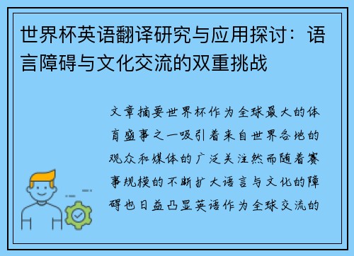 世界杯英语翻译研究与应用探讨:语言障碍与文化交流的双重挑战 世界杯英语翻译研究与应用探讨:语言障碍与文化交流的双重挑战