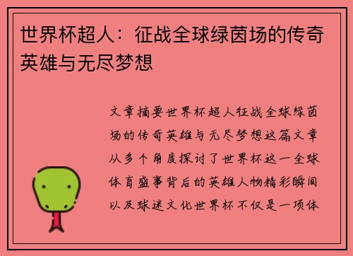 世界杯超人:征战全球绿茵场的传奇英雄与无尽梦想 世界杯超人:征战全球绿茵场的传奇英雄与无尽梦想
