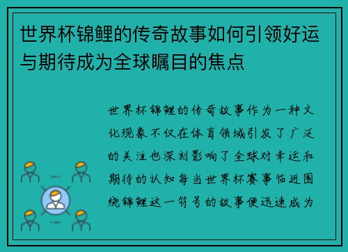 世界杯锦鲤的传奇故事如何引领好运与期待成为全球瞩目的焦点 世界杯锦鲤的传奇故事如何引领好运与期待成为全球瞩目的焦点