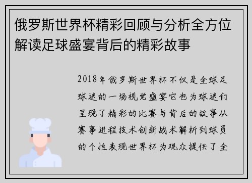 俄罗斯世界杯精彩回顾与分析全方位解读足球盛宴背后的精彩故事 俄罗斯世界杯精彩回顾与分析全方位解读足球盛宴背后的精彩故事