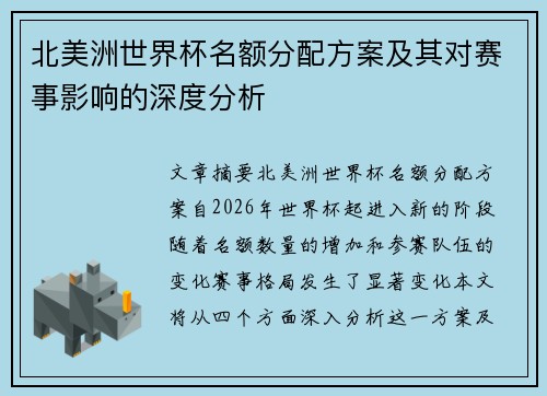 北美洲世界杯名额分配方案及其对赛事影响的深度分析 北美洲世界杯名额分配方案及其对赛事影响的深度分析