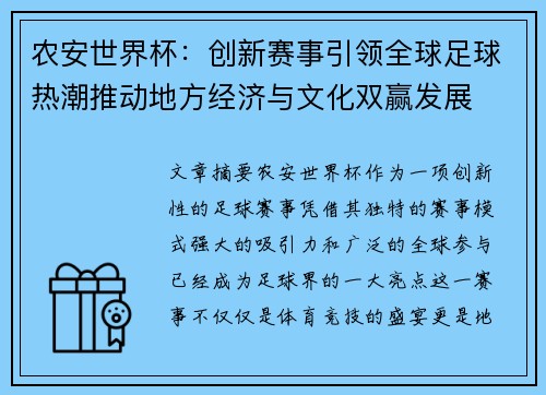 农安世界杯:创新赛事引领全球足球热潮推动地方经济与文化双赢发展 农安世界杯:创新赛事引领全球足球热潮推动地方经济与文化双赢发展