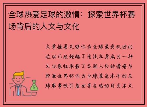 全球热爱足球的激情:探索世界杯赛场背后的人文与文化 全球热爱足球的激情:探索世界杯赛场背后的人文与文化