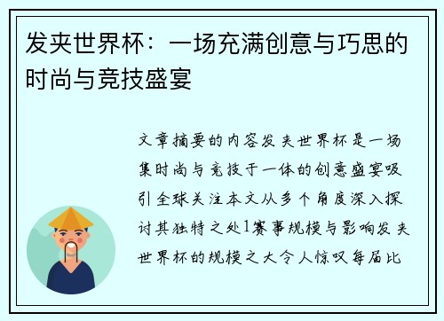 发夹世界杯:一场充满创意与巧思的时尚与竞技盛宴 发夹世界杯:一场充满创意与巧思的时尚与竞技盛宴