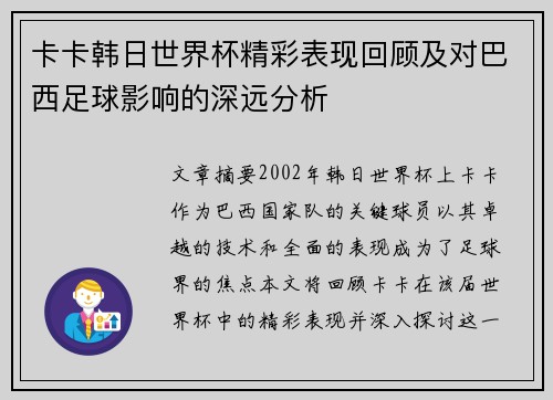 卡卡韩日世界杯精彩表现回顾及对巴西足球影响的深远分析 卡卡韩日世界杯精彩表现回顾及对巴西足球影响的深远分析