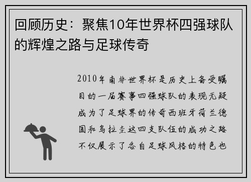 回顾历史:聚焦10年世界杯四强球队的辉煌之路与足球传奇 回顾历史:聚焦10年世界杯四强球队的辉煌之路与足球传奇