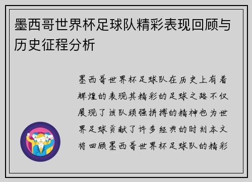 墨西哥世界杯足球队精彩表现回顾与历史征程分析 墨西哥世界杯足球队精彩表现回顾与历史征程分析