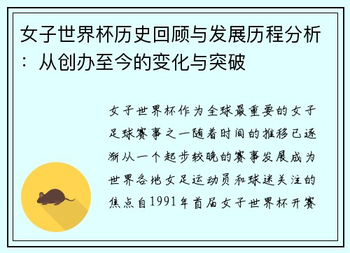 女子世界杯历史回顾与发展历程分析:从创办至今的变化与突破 女子世界杯历史回顾与发展历程分析:从创办至今的变化与突破
