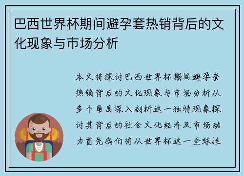 巴西世界杯期间避孕套热销背后的文化现象与市场分析 巴西世界杯期间避孕套热销背后的文化现象与市场分析
