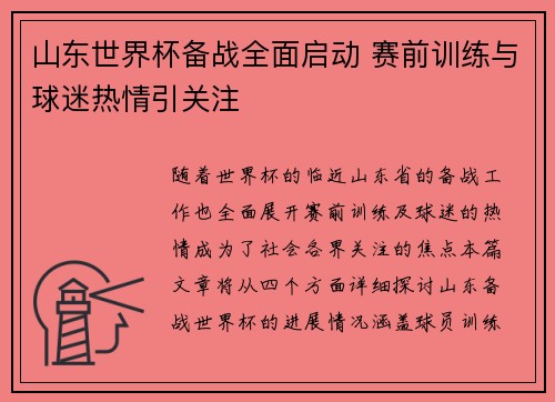 山东世界杯备战全面启动 赛前训练与球迷热情引关注 山东世界杯备战全面启动 赛前训练与球迷热情引关注