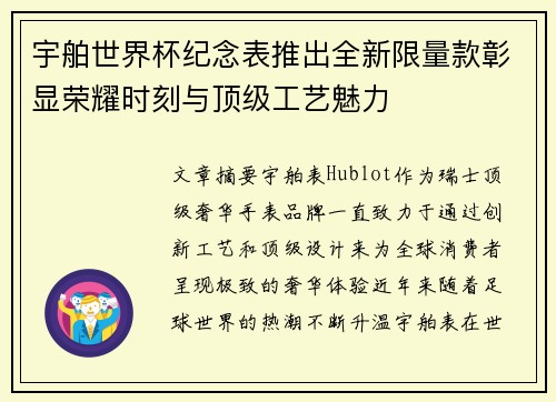 宇舶世界杯纪念表推出全新限量款彰显荣耀时刻与顶级工艺魅力 宇舶世界杯纪念表推出全新限量款彰显荣耀时刻与顶级工艺魅力