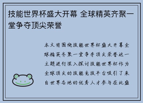 技能世界杯盛大开幕 全球精英齐聚一堂争夺顶尖荣誉 技能世界杯盛大开幕 全球精英齐聚一堂争夺顶尖荣誉