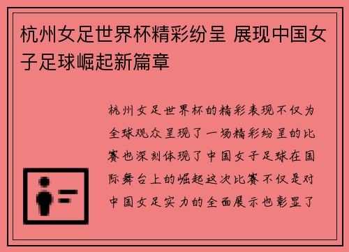 杭州女足世界杯精彩纷呈 展现中国女子足球崛起新篇章 杭州女足世界杯精彩纷呈 展现中国女子足球崛起新篇章