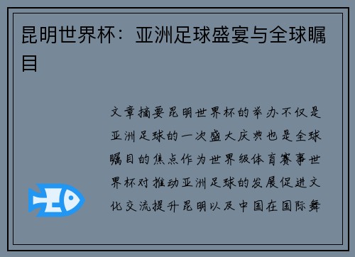 昆明世界杯:亚洲足球盛宴与全球瞩目 昆明世界杯:亚洲足球盛宴与全球瞩目