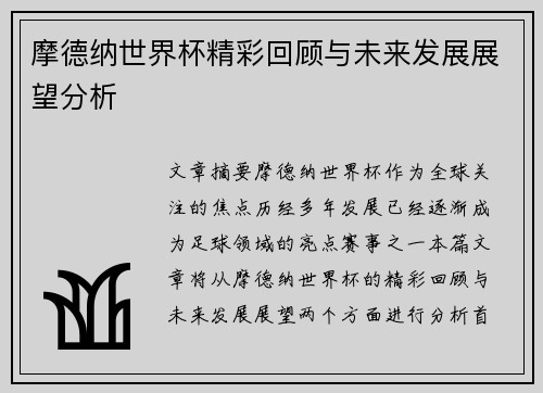 摩德纳世界杯精彩回顾与未来发展展望分析 摩德纳世界杯精彩回顾与未来发展展望分析