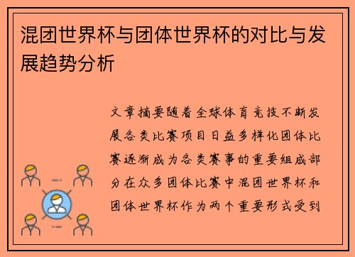 混团世界杯与团体世界杯的对比与发展趋势分析 混团世界杯与团体世界杯的对比与发展趋势分析