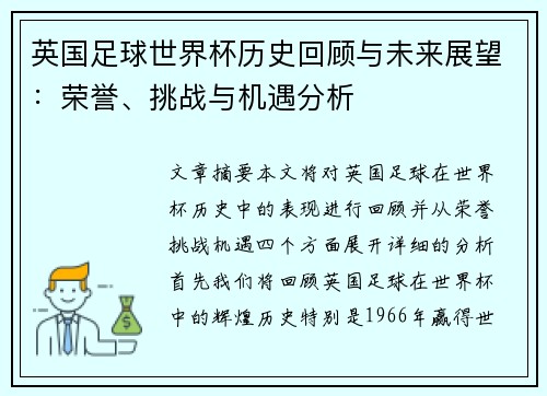 英国足球世界杯历史回顾与未来展望：荣誉、挑战与机遇分析