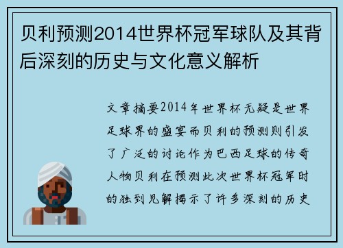 贝利预测2014世界杯冠军球队及其背后深刻的历史与文化意义解析
