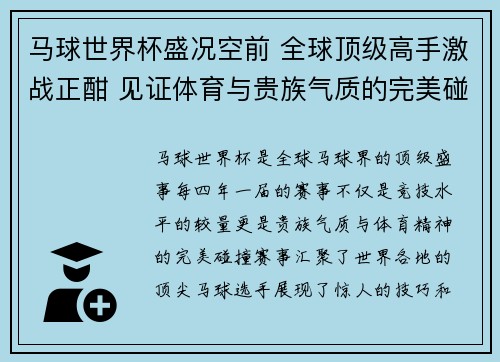 马球世界杯盛况空前 全球顶级高手激战正酣 见证体育与贵族气质的完美碰撞